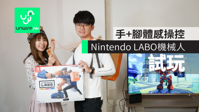 【Nintendo LABO】香港試玩任天堂Switch紙皮　手+腳體感操控機械人　任天堂Switch紙皮