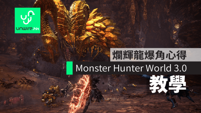 【教學】Monster Hunter World / MHW 3.0　爛輝龍爆角心得