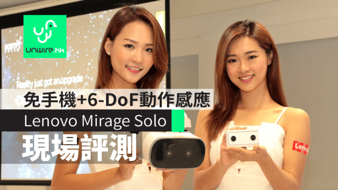 【現場評測】Lenovo Mirage Solo + Mirage Camera　免手機 + 6-DoF動作感應