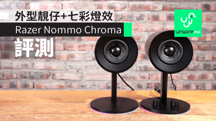 【評測】Razer Nommo Chroma「空氣炮」電競喇叭　外型靚仔+七彩燈效