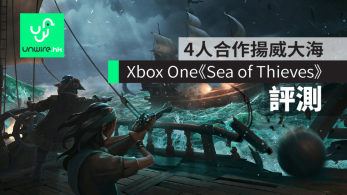 【評測】Xbox One《盜賊之海》Sea of Thieves 扮演海盜上演激烈海戰