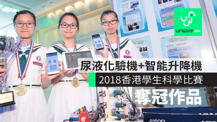 「2018香港學生科學比賽」頒發獎項　表揚學生科技創意發明
