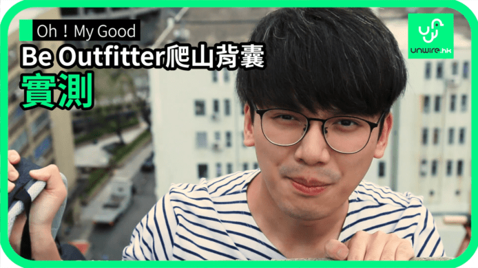 【unwire TV】【Oh！My Good】Be Outfitter 爬山背囊 實測
