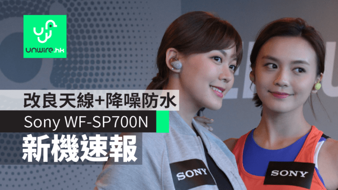 【新機速報】Sony WF-SP700N 真無線耳機　改良天線+降噪防水