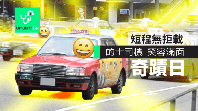 香港奇蹟日：全港的士司機　笑容滿臉 「短程」客來者不拒
