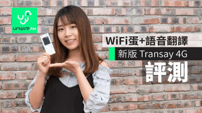 【評測】新版 Transay 4G 翻譯機　WiFi 蛋+雙向語音翻譯