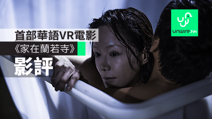 【影評】HTC全球首部華語VR電影《家在蘭若寺》　真假難分的朦朧美