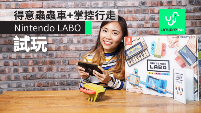 【Nintendo LABO】香港試玩任天堂Switch紙皮：得意蟲蟲車+掌控行走
