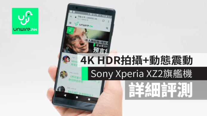 【詳細評測】Sony Xperia XZ2   7日試用     4K HDR 拍攝+動態震動+旗艦級效能