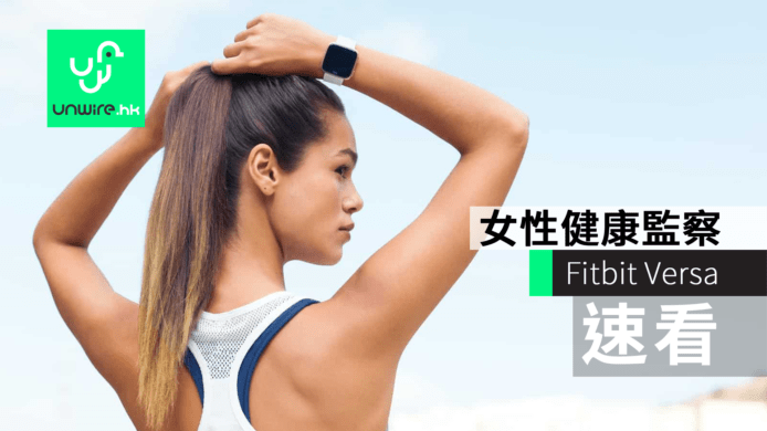 Fitbit Versa 長達 4 天續航力　全新女性健康監察
