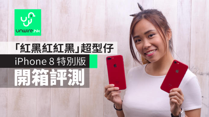 【開箱評測】iPhone 8 / 8 Plus PRODUCT RED 特別版　「紅黑紅紅黑」超型仔