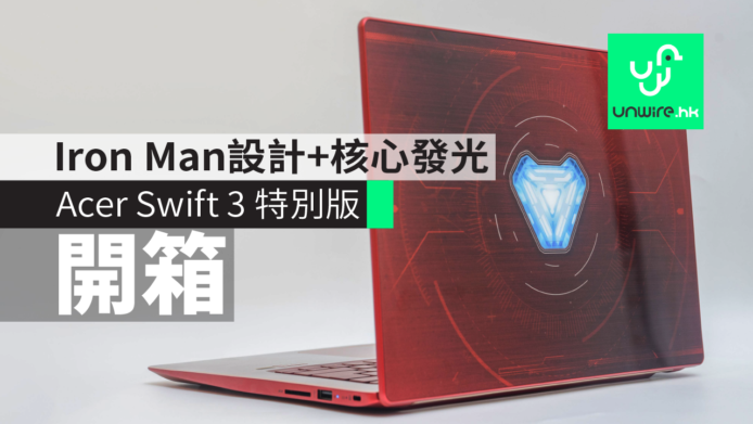 【開箱】Acer Swift 3 Avengers特別版　Iron Man+核心發光