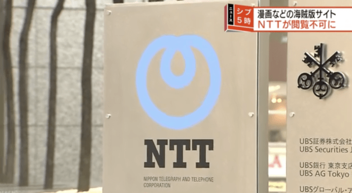 日本NTT宣布屏敝盜版動漫網站　首次對內容檢閱