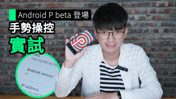 【unwire TV】Android P beta 登場 手勢操控 實試