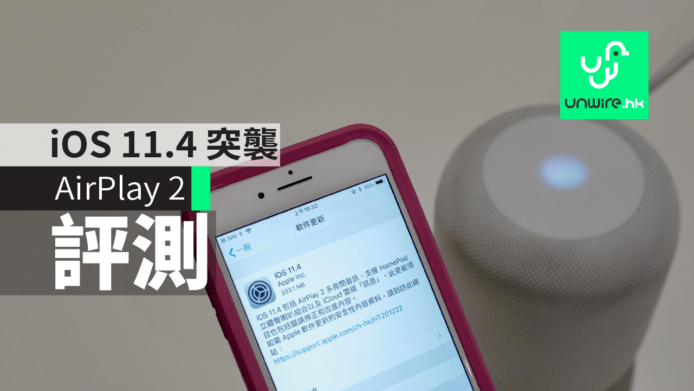 【香港實測】iOS 11.4 突襲 AirPlay 2 多房間音響