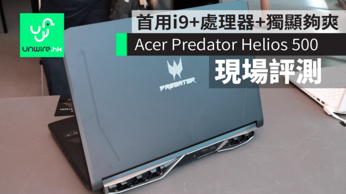 【美國直擊】Acer Predator Helios 500 現場評測　首用 i9+ 處理器 + 獨顯打機夠爽