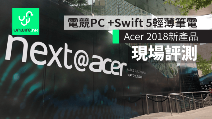 【現場評測】Acer 2018新產品　電競PC + Swift 5輕薄筆電