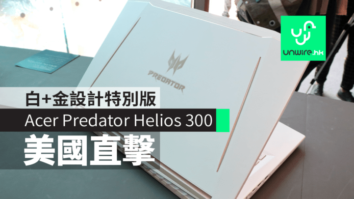 【美國直擊】Acer Predator Helios 300特別版　白+金設計電競筆電