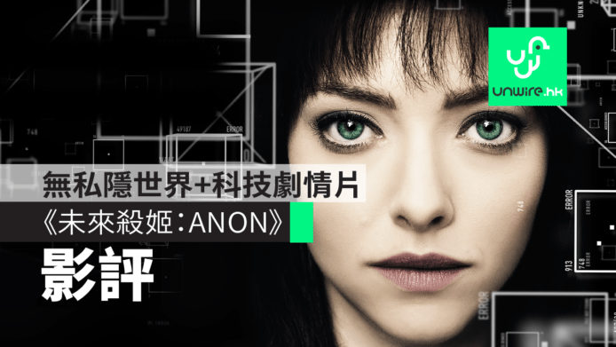 【影評】《未來殺姬：ANON》無私隱世界+科技劇情片
