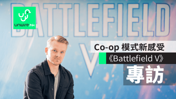 【專訪】《Battlefield V 戰地風雲 5》開發者：Co-op 模式新感受