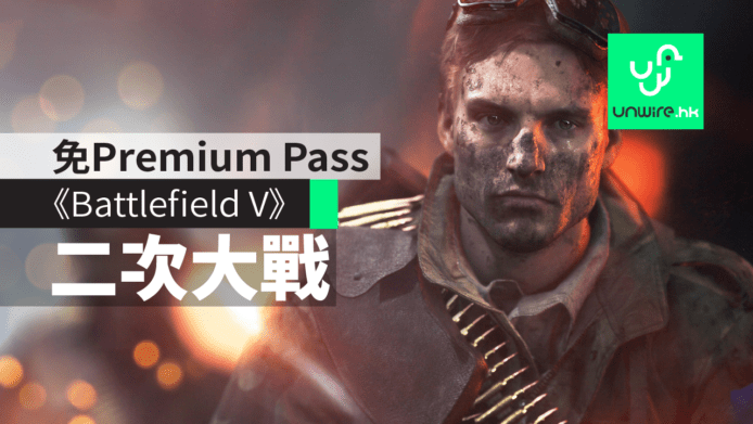 【有片睇】《Battlefield V 戰地風雲 V》發佈 二戰背景免Premium Pass ＋ 推出日期