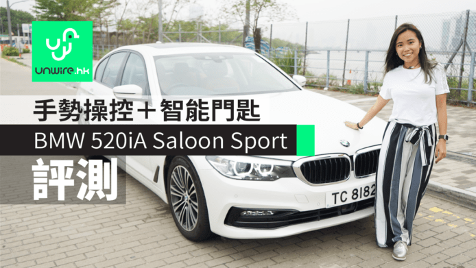 【評測】BMW 520iA Saloon Sport 行政房車　手勢操控＋智能門匙