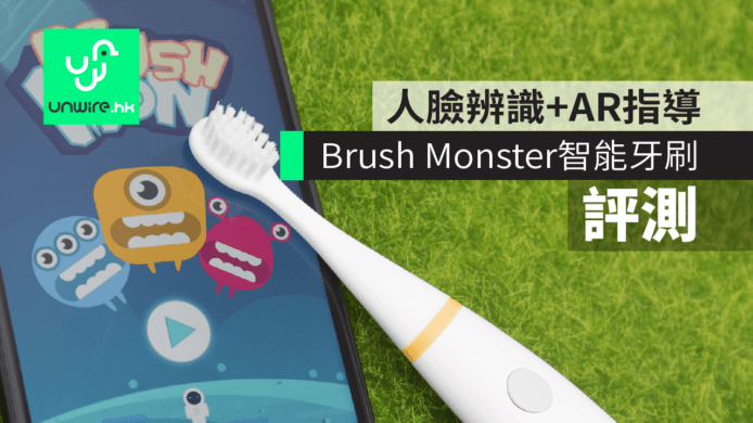 【評測】Brush Monster 兒童智能牙刷 人臉辨識+AR指導