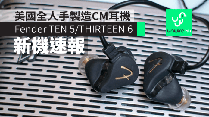 Fender TEN 5 & THIRTEEN 6 強勢進軍 CM 定制耳機