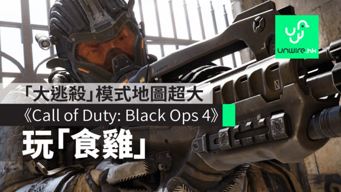【有片睇】《Call of Duty: Black Ops 4》都玩「食雞」？「大逃殺」Blackout 地圖超大
