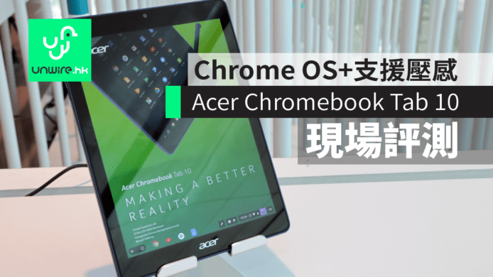 【美國直擊】Acer Chromebook Tab 10 現場評測　平板用 Chrome OS + 支援壓感