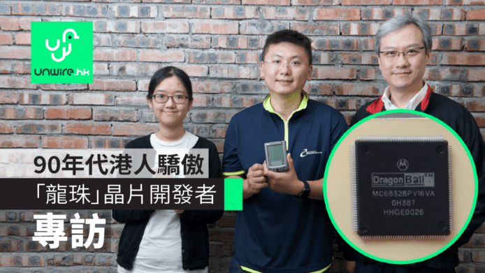【專訪】Motorola「龍珠」晶片開發者　90年代香港威水史