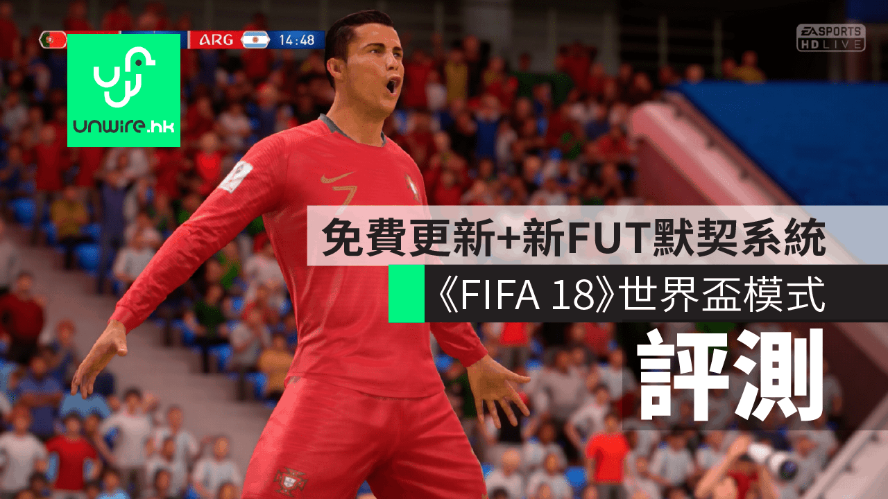 評測 Fifa 18 World Cup 世界盃模式免費更新 新fut 默契系統 香港unwire Hk