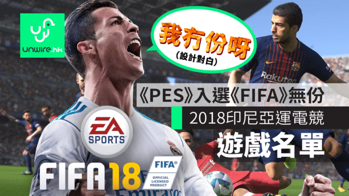 2018印尼亞運指定電競遊戲名單　《PES》入選《FIFA》竟無份