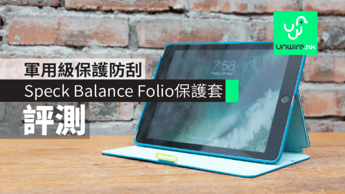 【評測】Speck Balance Folio 防撞 iPad 保護套　軍用級保護防刮