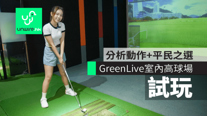 【試玩】GolfZon GreenLive室內高球場　分析動作+平民之選