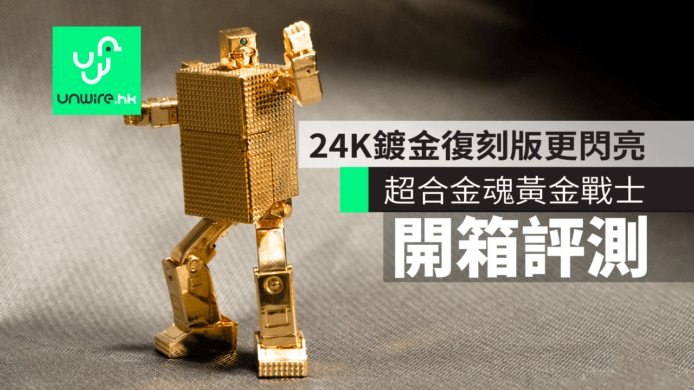 【評測】超合金魂GX-32R黃金戰士開箱　24K鍍金更閃亮