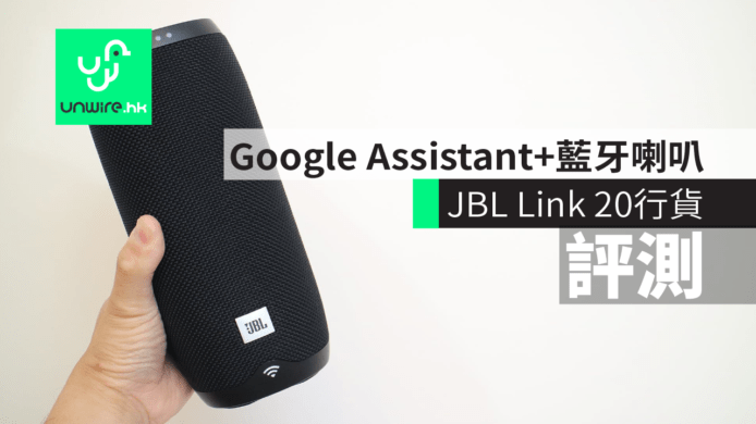 【評測】JBL Link 20 行貨　Google Assistant + 藍牙喇叭