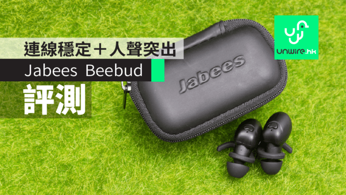 【評測】Jabees  Beebud 真無線耳機　連線穩定＋人聲突出