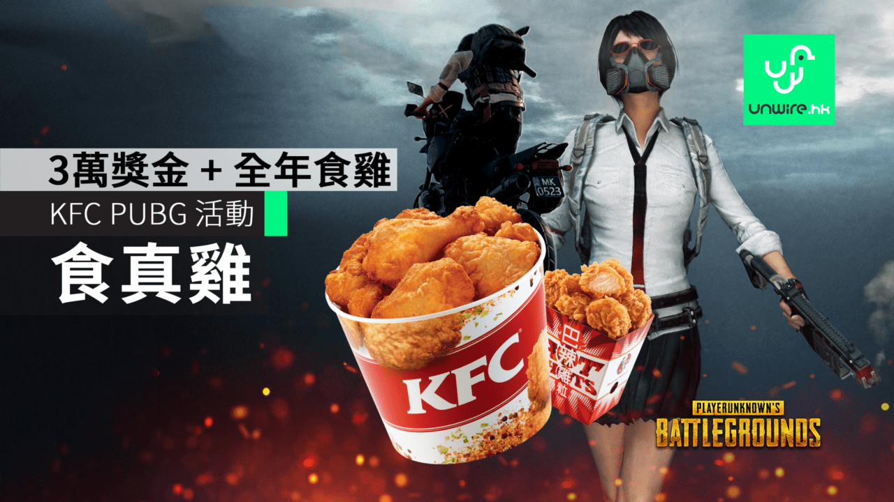 KFC「PUBG 全港食雞大行動」 贏三萬獎金同全年任食 - 香港 unwire.hk