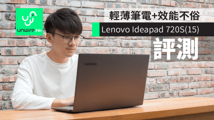【評測】Lenovo Ideapad 720S(15)　輕薄筆電+效能不俗