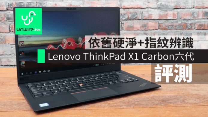 【評測】Lenovo ThinkPad X1 Carbon 六代　硬淨依舊 + 指紋辨識