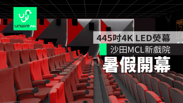 沙田新城市 MCL 新戲院暑假開幕　內建 445 吋 4K 高清影院級 LED 熒幕