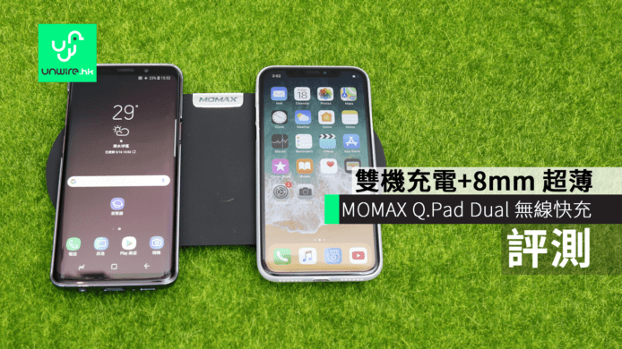 【評測】MOMAX Q.Pad Dual 無線快充　雙機充電+8mm 超薄