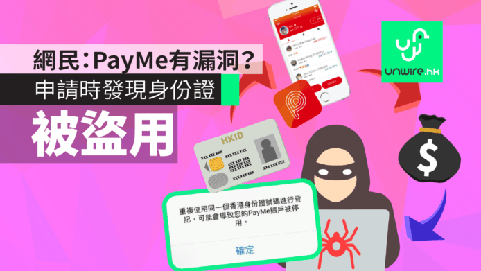 【跟進】網民：PayMe有漏洞？申請時發現身份證被盜用