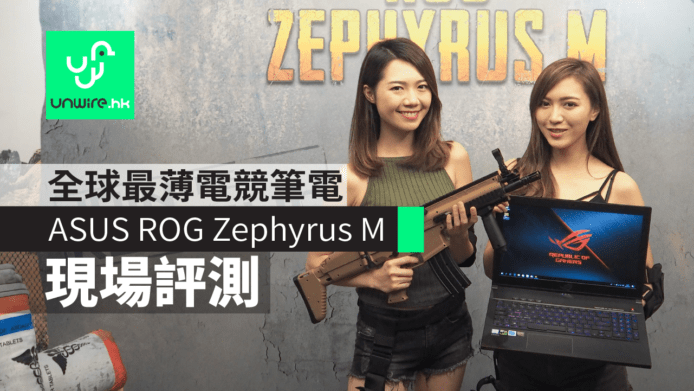 【現場評測】 ASUS ROG Zephyrus M　全球最薄電競筆電