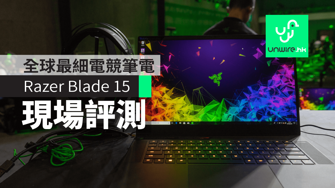 現場評測 Razer Blade 15 全球最細15 6吋電競筆電 香港unwire Hk