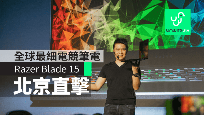 【北京直擊】Razer Blade 15.6 吋電競筆電 +  Razer Core X 外置顯示卡