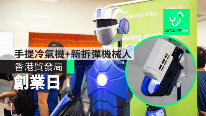 香港貿發局「創業日」揭幕　手提冷氣機 + 新型拆彈機械人