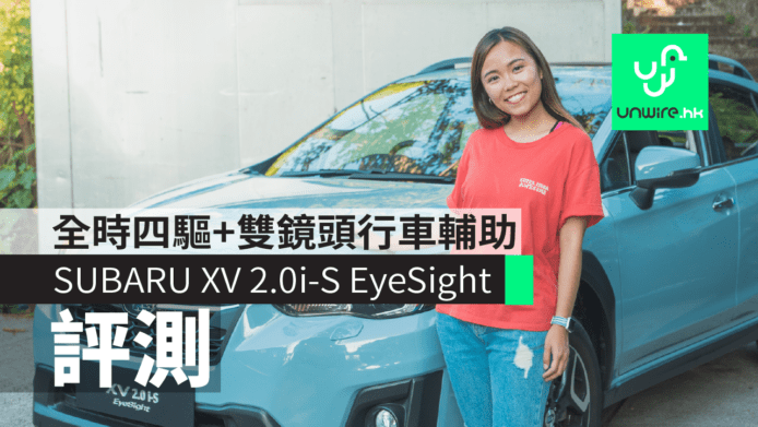 【評測】SUBARU XV 2.0i-S EyeSight　全時四驅＋雙鏡頭行車輔助