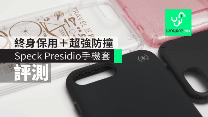 【評測】Speck Presidio 手機保護套　終身保用＋超強防撞